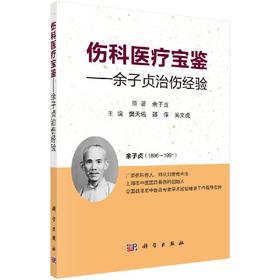 伤科医Liao宝鉴——余子贞治伤经验/樊天佑,邵萍,吴文虎