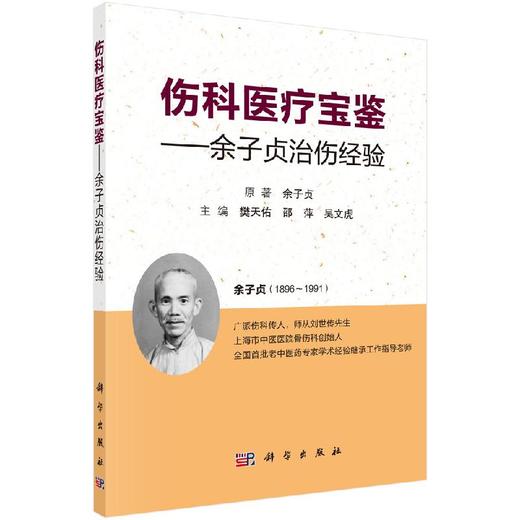 伤科医Liao宝鉴——余子贞治伤经验/樊天佑,邵萍,吴文虎 商品图0