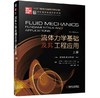 流体力学基础及其工程应用 上册（翻译版·原书第4版） 商品缩略图0