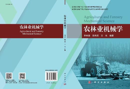 农林业机械学/李树森 郭秀荣 王也 商品图3