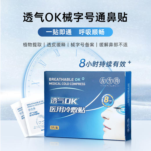 植物提取、一贴即通的古方得通鼻贴 商品图1