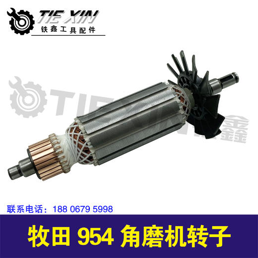 【货号05243】牧田954角磨机转子 100角磨机电机角磨机配件 商品图1