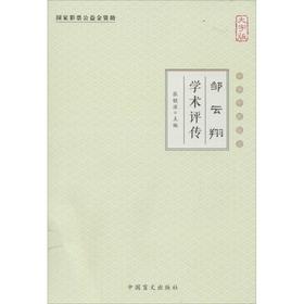 邹云翔学术评传(大字版)