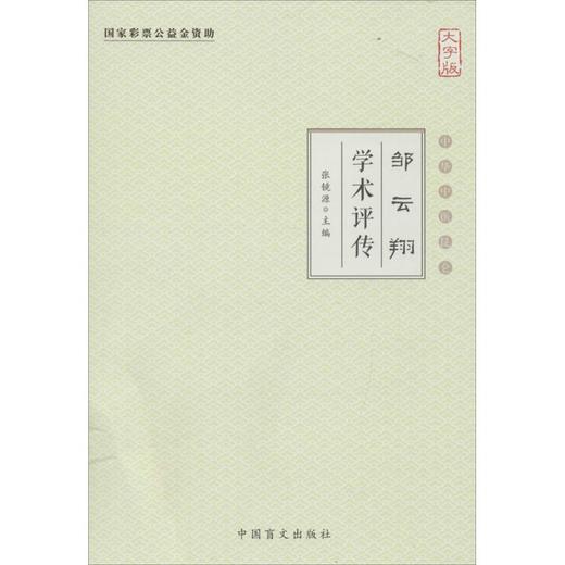 邹云翔学术评传(大字版) 商品图0