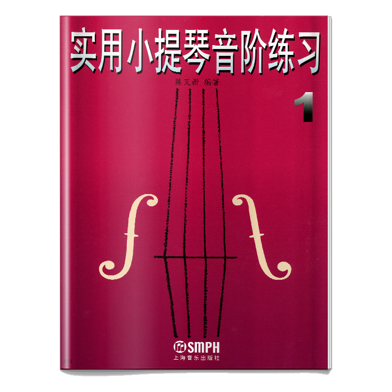 实用小提琴音阶练习1 修订本 陈又新编著