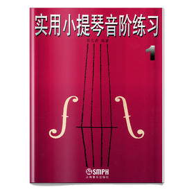 实用小提琴音阶练习1 修订本 陈又新编著