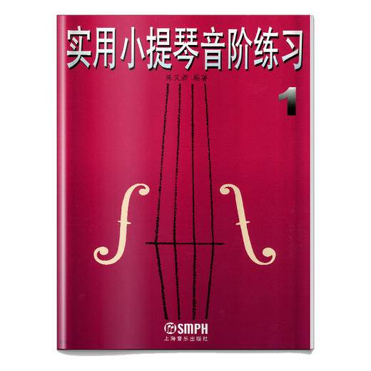 实用小提琴音阶练习1 修订本 陈又新编著 商品图0