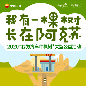 中石油2020“我为汽车种棵树”大型公益活动（整种）
