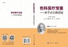 伤科医Liao宝鉴——余子贞治伤经验/樊天佑,邵萍,吴文虎 商品缩略图3