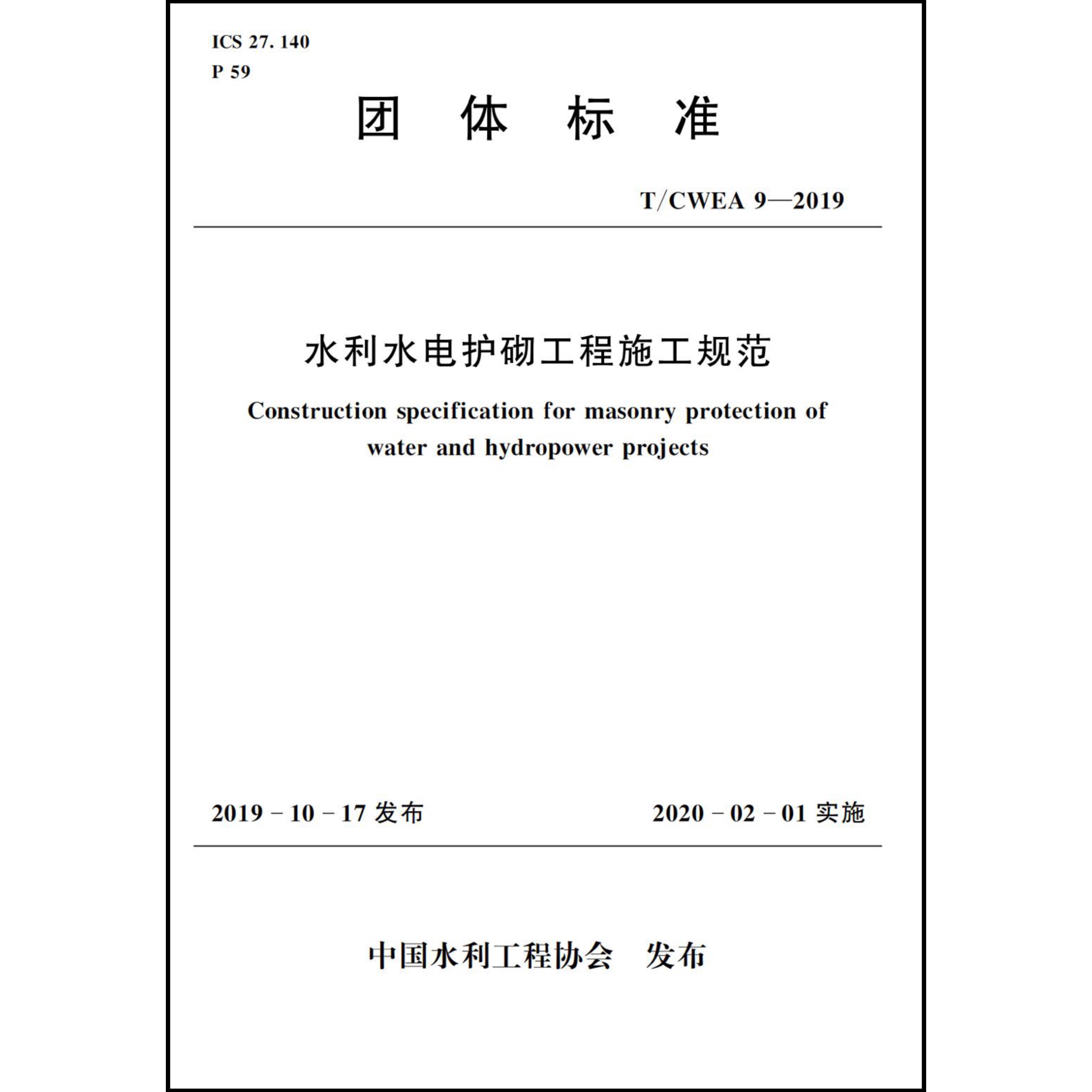 T/ CWEA 9 -2019水利水电护砌工程施工规范（团体标准）
