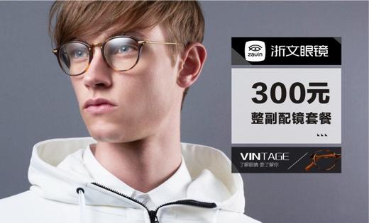【浙文眼镜新店开业】300元眼镜特惠5元 商品图0