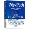 深度领导力：重塑自我、终身成长的行动指南 商品缩略图1