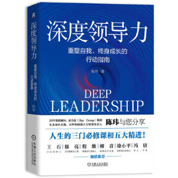 深度领导力：重塑自我、终身成长的行动指南 商品图1