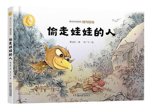曹文轩作品·侠鸟传奇·偷走娃娃的人 适度年龄3-7岁 商品图0