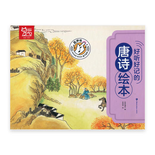 好听好记的唐诗绘本 商品图1