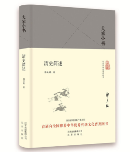 大家小书 清史简述