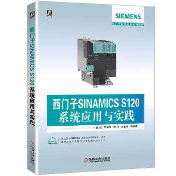 套装 官方正版 西门子运动控制系列教材 西门子SINAMICS S120系统应用与实践+西门子SINAMICS G120/S120变频器技术与应用 共2册 商品图0