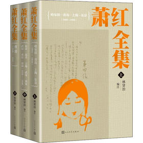 萧红全集(全3册)