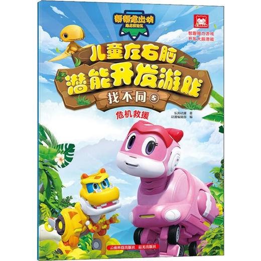 帮帮龙出动恐龙探险队儿童左右脑潜能开发游戏找不同5危机救援