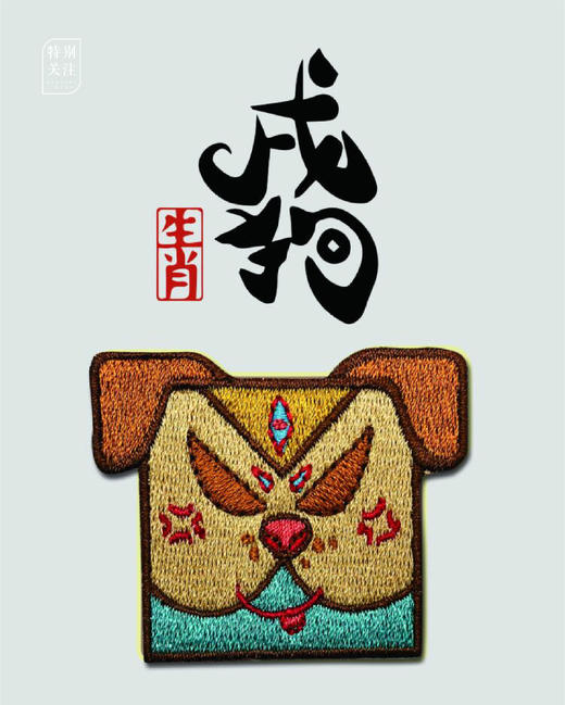 十二生肖刺绣布贴