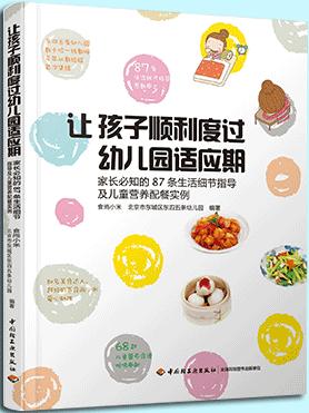 让孩子顺利度过幼儿园适应期87条生活细节指导及儿童营养配餐实例 商品图0