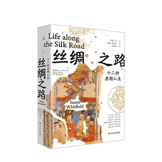 丝绸之路：十二种唐朝人生 魏泓 著 商品图0
