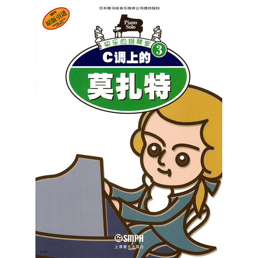 快乐的钢琴家(3)：C调上的莫扎特 商品图1