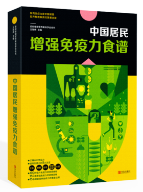 中国居民增强免疫力食谱