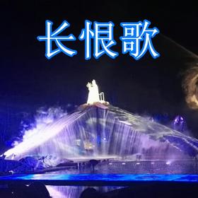 长恨歌