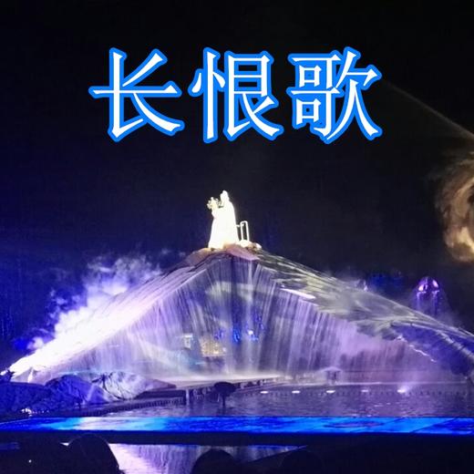 长恨歌 商品图0