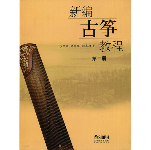 新编古筝教程2 第二册 沙里晶 傅华强 闫嘉颖 商品图1