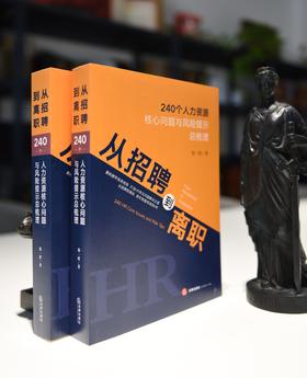 郑一珺作品丨「从招聘到离职：240个人力资源核心问题与风险提示总梳理」•企业法务、HR和劳动者的风险防范指南