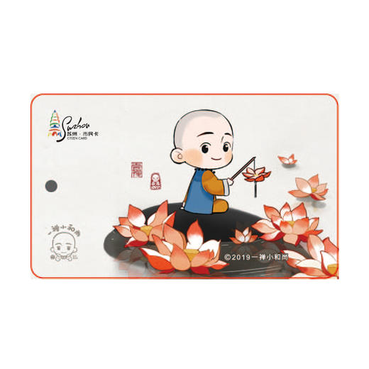 【一禅小和尚】苏州市民卡·异形卡 商品图0