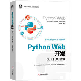 Python Web开发从入门到精通