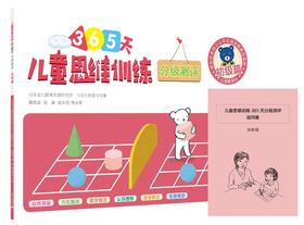 儿童思维训练365天分级测评 初级篇 久野教学法 久野泰可  小熊教室  幼小衔接 学前教育 幼升小 益智游戏书