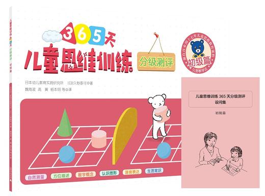 儿童思维训练365天分级测评 初级篇 久野教学法 久野泰可  小熊教室  幼小衔接 学前教育 幼升小 益智游戏书 商品图0