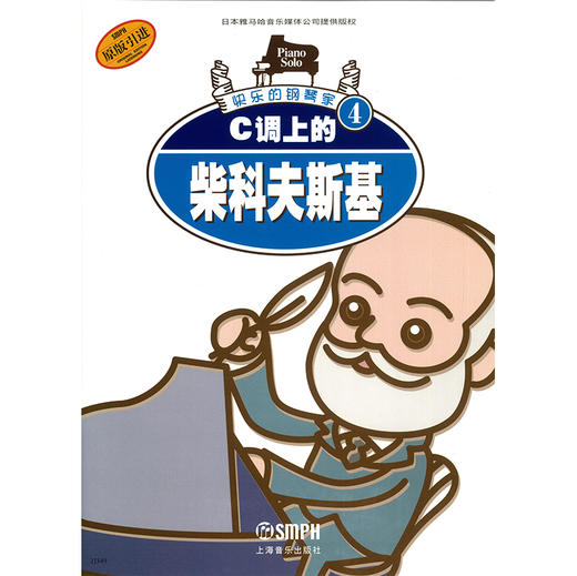 快乐的钢琴家(4)：C调上的柴科夫斯基 商品图1