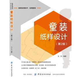 童装纸样设计(第2版)