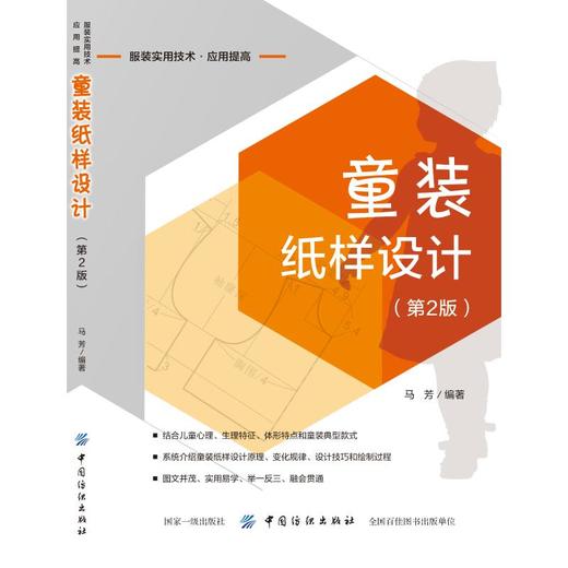 童装纸样设计(第2版) 商品图0