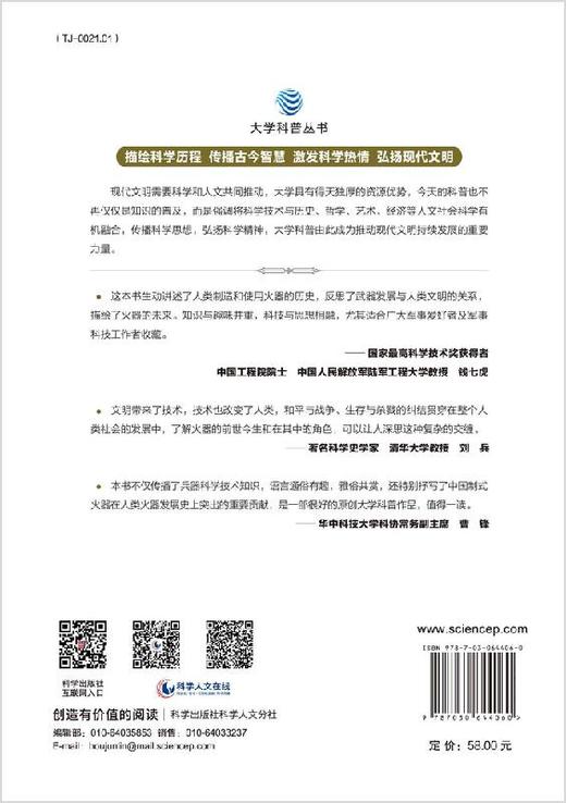 火器传奇 : 改变人类历史的枪与炮/钱林方 商品图1