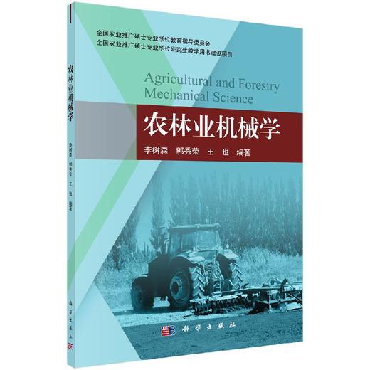 农林业机械学/李树森 郭秀荣 王也 商品图0