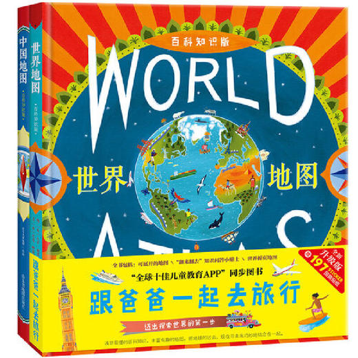 跟爸爸一起去旅行地图绘本:中国地图+世界地图（） [3-6岁]【积分兑换 折扣】 商品图1