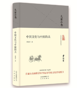 大家小书 中国文化与中国的兵