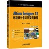 Altium Designer 18 电路设计基础与实例教程 商品缩略图0