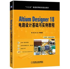 Altium Designer 18 电路设计基础与实例教程