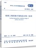 GB 50216-2019 铁路工程结构可靠性设计统一标准 商品缩略图0