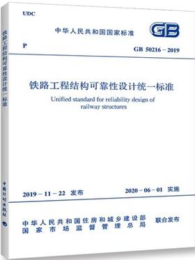 GB 50216-2019 铁路工程结构可靠性设计统一标准