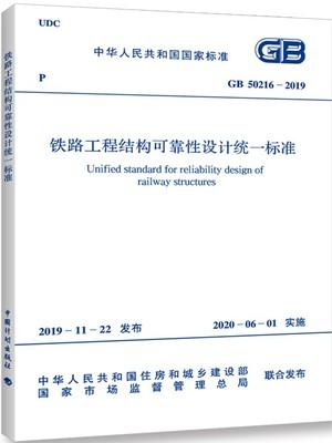 GB 50216-2019 铁路工程结构可靠性设计统一标准 商品图0