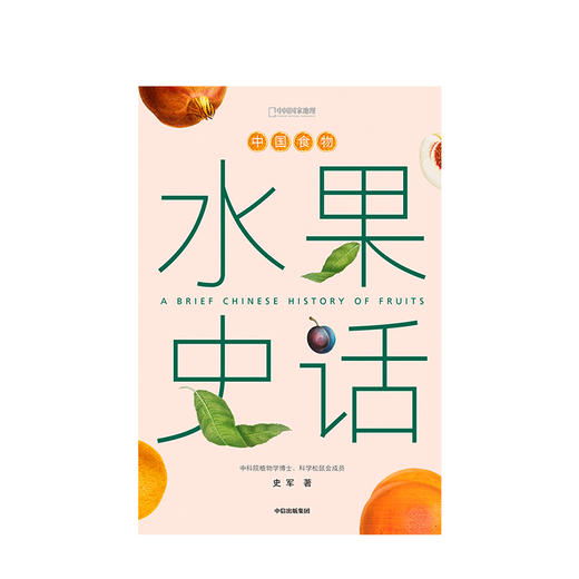中国食物 水果史话 史军 著 植物学探究 中国水果起源 水果进化 植物史 大众趣味科普 中信出版社图书 正版 商品图1
