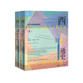 【索恩】西方通史：当前时代 （上下）第四卷